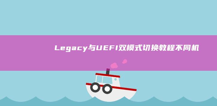 Legacy与UEFI双模式切换教程：不同机型联想笔记本修改启动盘实操对比 (legacy翻译)