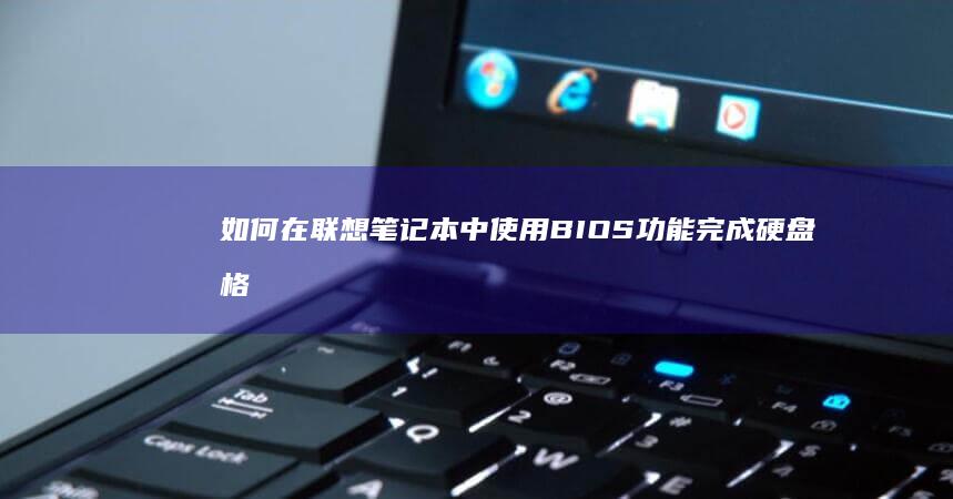 如何在联想笔记本中使用BIOS功能完成硬盘格式化 (如何在联想笔记本上下载软件)