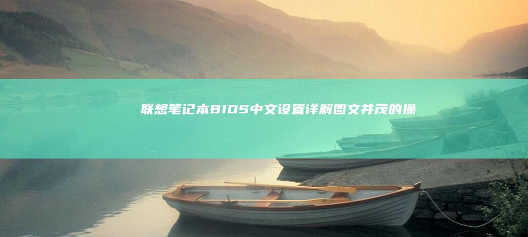 联想笔记本BIOS中文设置详解：图文并茂的操作指南 (联想笔记本bios)