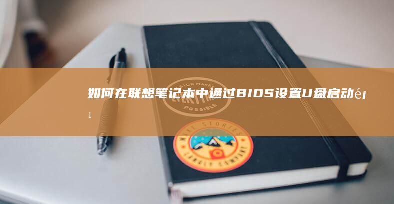 如何在联想笔记本中通过BIOS设置U盘启动项 (如何在联想笔记本上安装打印机)