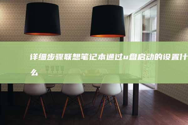 详细步骤：联想笔记本通过u盘启动的设置 (什么是联连)