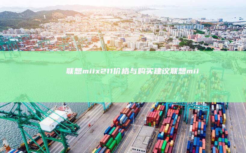 联想miix211价格与购买建议 (联想miix720)