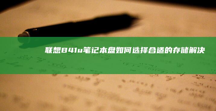 联想B41u笔记本盘：如何选择合适的存储解决方案 (联想b41u盘启动快捷键)