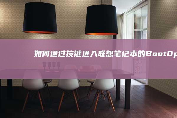 如何通过按键进入联想笔记本的Boot Options Setup？ (如何通过按键恢复出厂设置)