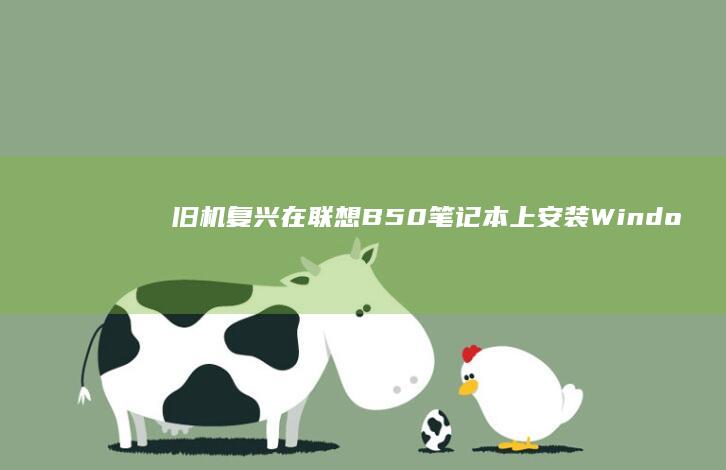 旧机复兴：在联想B50笔记本上安装Windows XP的全攻略 (旧手机复活要别人的卡才能复活吗)