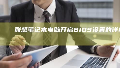 联想BIOS设置的详细步骤联
