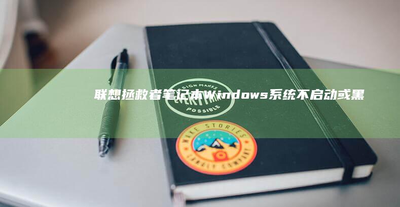 联想拯救者笔记本Windows系统不启动或黑