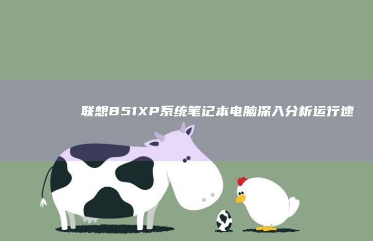 联想B51XP系统笔记本电脑深入分析运行速