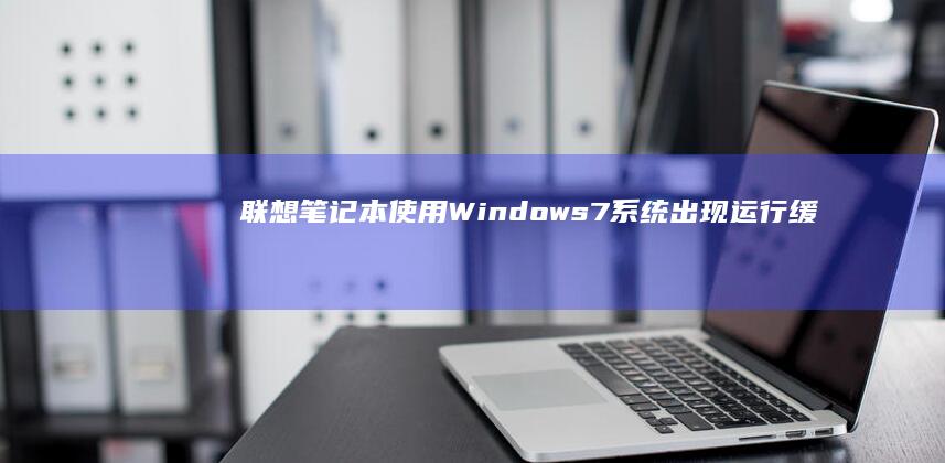 Windows7出现运行缓