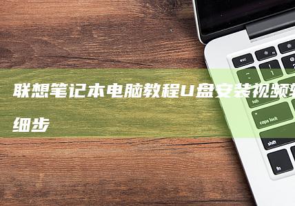 联想笔记本电脑教程U盘安装视频软件的详细步