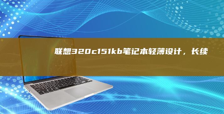 联想320c151kb笔记本，长续