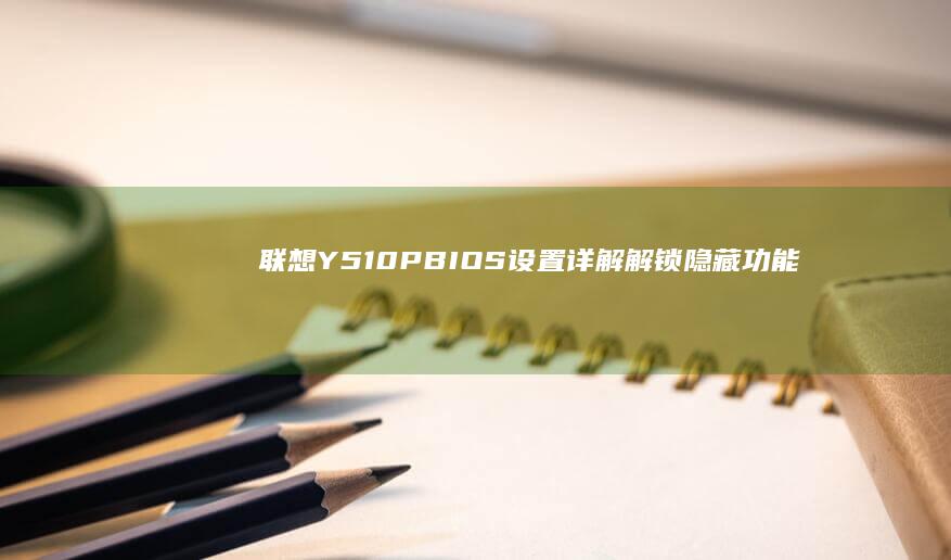 联想Y510PBIOS设置详解隐藏功能