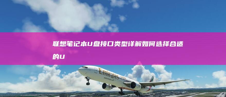 联想笔记本接口类型详解如何选择合适的U