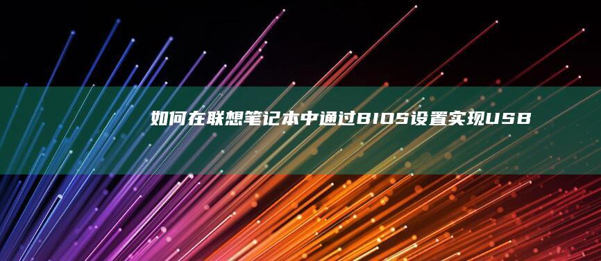 如何在联想笔记本中通过BIOS设置实现USB启动 (如何在联想笔记本上安装打印机)
