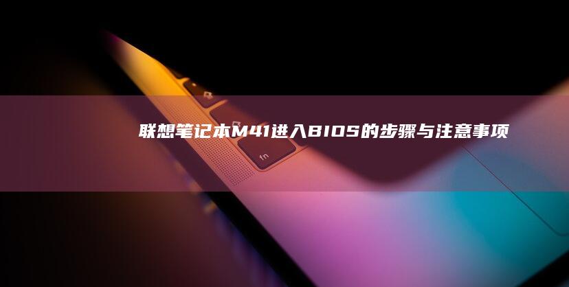 联想笔记本M41进入BIOS的步骤与注意事项 (联想笔记本microsoft账户登录一直加载)
