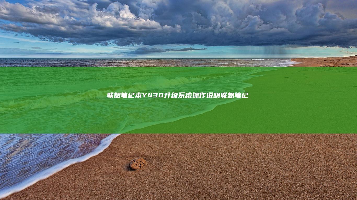 联想笔记本Y430升级系统操作说明 (联想笔记本y7000)