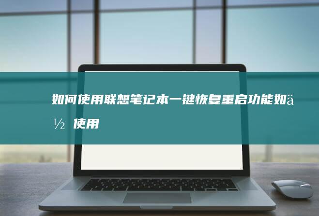 如何使用联想笔记本一键恢复重启功能如何使用