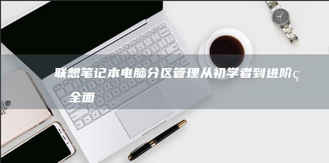 分区管理从初学者到进阶的全面
