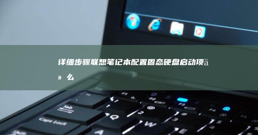 详细步骤联想笔记本配置固态硬盘什么