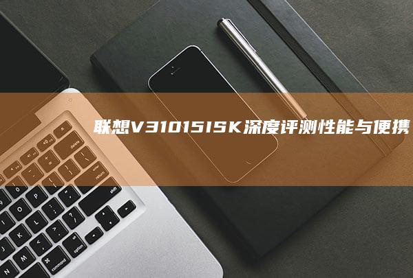 15ISK深度评测性能与便携