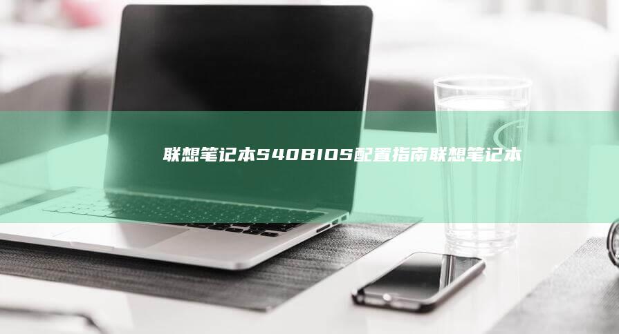 S40BIOS配置指南