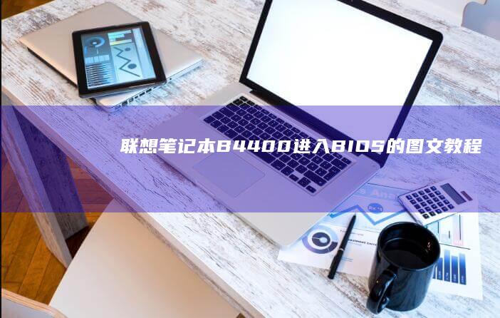 联想笔记本B4400进入BIOS的图文教程 (联想笔记本bios)
