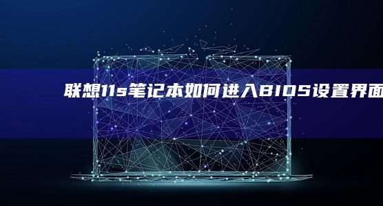 联想11s笔记本如何进入BIOS设置界面详细