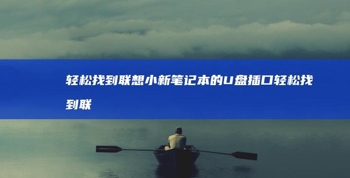 轻松找到联想小新笔记本的U盘插口 (轻松找到联想的软件)
