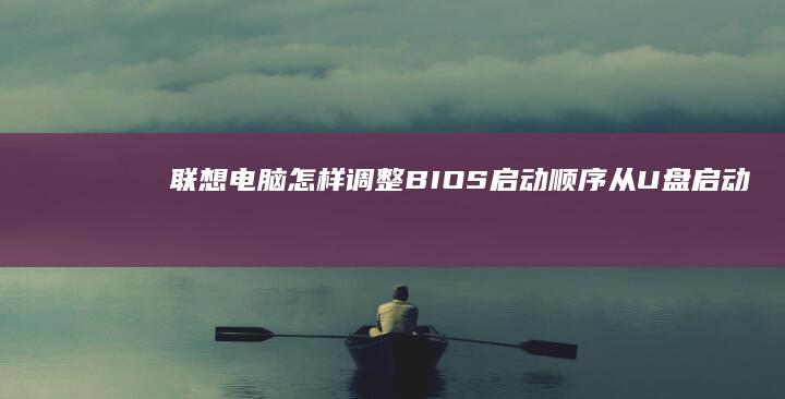 联想电脑怎样调整BIOS启动顺序从U盘启动