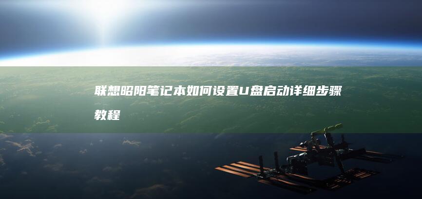 联想昭阳笔记本如何设置U盘启动详细步骤教程 (联想昭阳笔记本进入bios设置按哪个键盘)