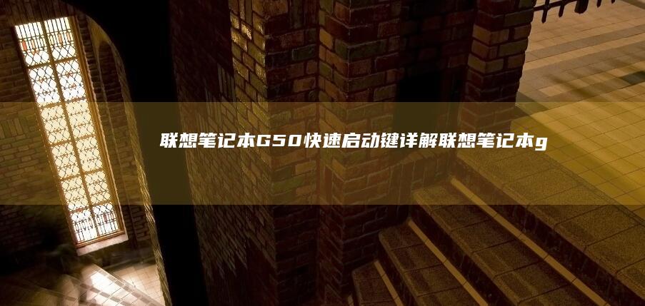 联想笔记本G50快速启动键详解 (联想笔记本g470配置参数)