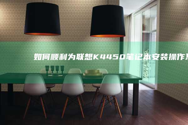 如何顺利为联想K4450笔记本安装操作系统 (如何顺利为联合国捐款)