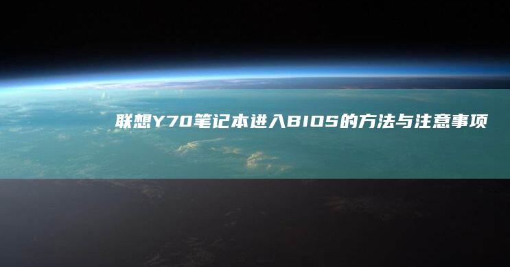 联想Y70笔记本进入BIOS的方法与注意事项 (联想y70笔记本详细参数)