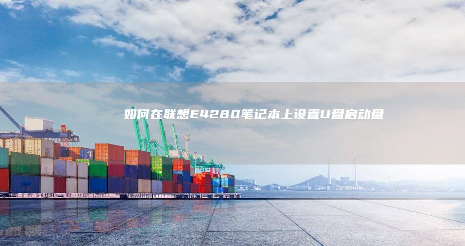 如何在联想E42-80笔记本上设置U盘启动盘 (如何在联想电脑上下载app软件并安装)