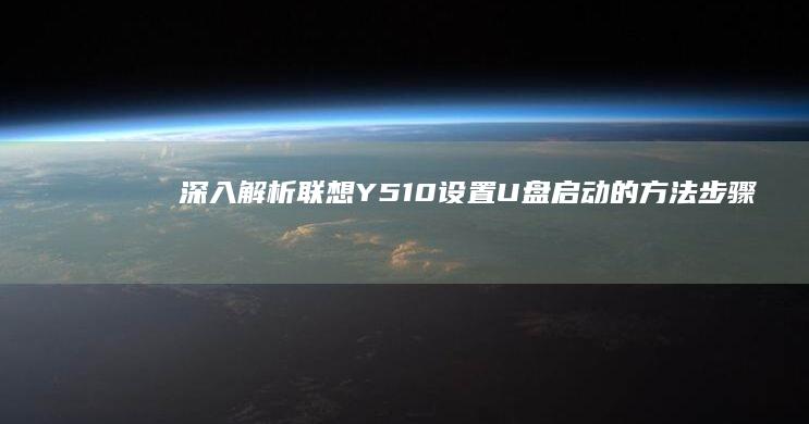 深入解析联想Y510设置U盘启动的方法步骤 (联想解释)