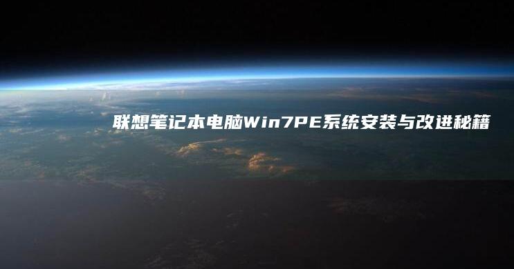 联想笔记本电脑Win7 PE系统安装与改进秘籍 (联想笔记本电脑)