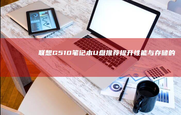 笔记本U盘推荐提升与的
