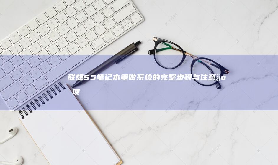 联想S5笔记本重做系统的完整步骤与注意事项 (联想s5笔记本配置参数)