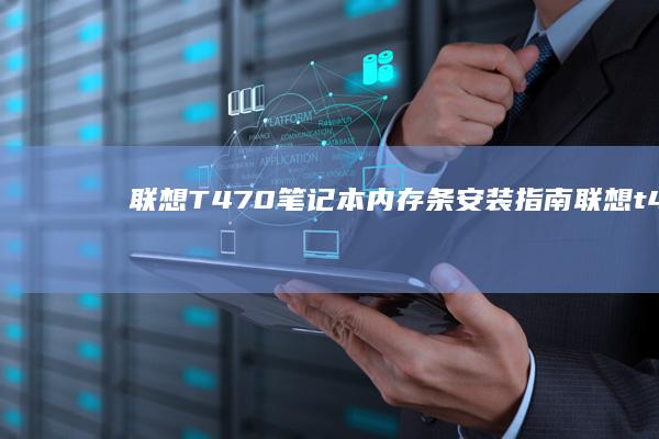 联想T470笔记本内存条指南联想t47