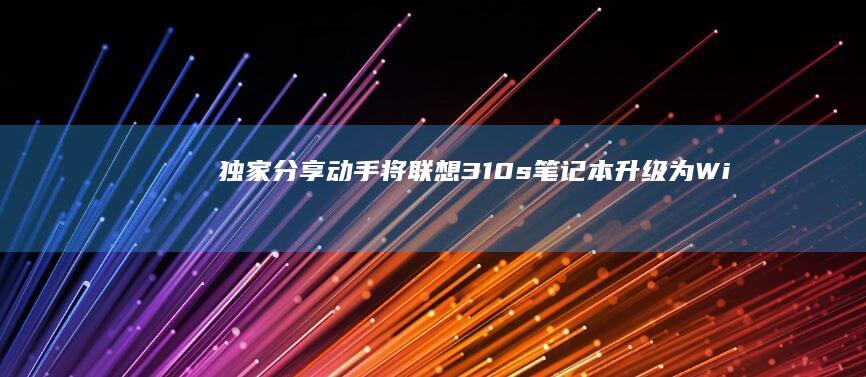 独家分享：动手将联想310s笔记本升级为Win7的操作指南 (动diy)
