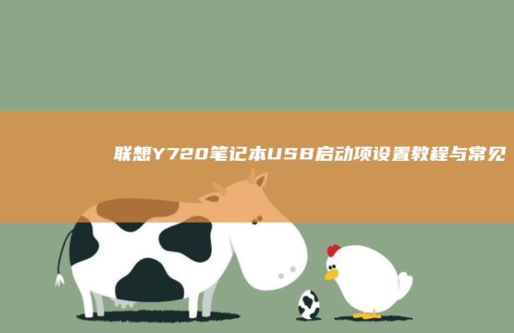 联想Y720笔记本USB启动项设置教程与常见问题解析 (联想y720拯救者)
