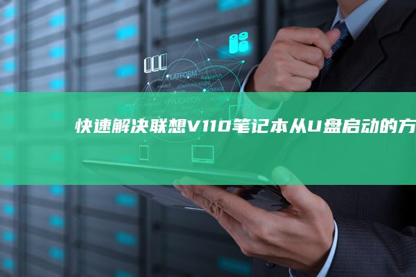 快速解决联想V110笔记本从的方法