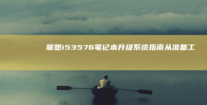 联想i53576笔记本升级系统指南：从准备工具到完成安装的全流程详解 (联想i53550主板H77主板)