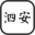 泗安生活网