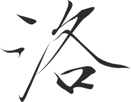 洛柒笔记