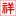 广西建筑模板