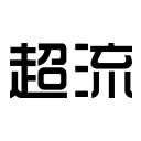 江苏超流信息技术有限公司