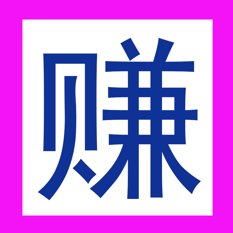 淘米副业
