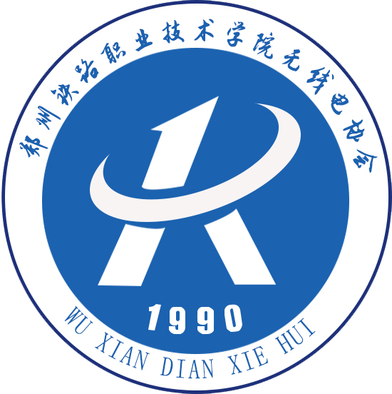 郑州铁院无线电协会
