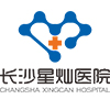 长沙星灿医院